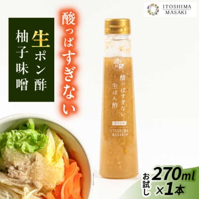 【お試し用】酸っぱすぎない生ポン酢 ゆず味噌 1本 糸島市/糸島正キ ぽん酢 [AQA076]