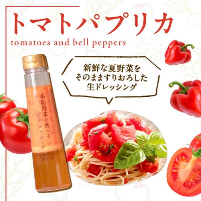 【お試し用】トマトパプリカドレッシング 1本 糸島市/糸島正キ [AQA082]