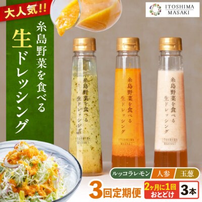 【全3回定期便/2ヶ月に1回】野菜を食べる生ドレッシング3本 人参/玉ねぎ/ルッコラ[AQA090]