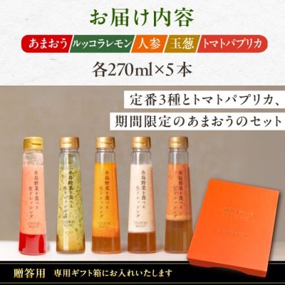 贈答用 野菜を食べる生ドレッシングあまおう/人参/玉ねぎ/ルッコラ/トマトパプリカ[AQA097]