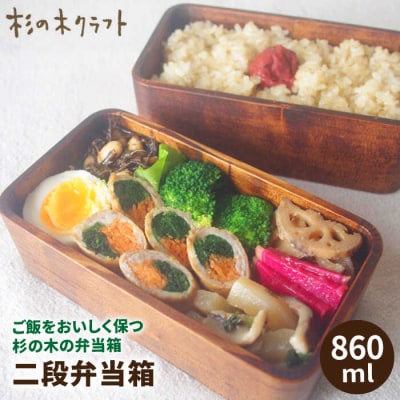 二段 弁当箱 【杉の木クラフト】クラフト 木製 お弁当箱 こだわりの天然素材[AQB002]