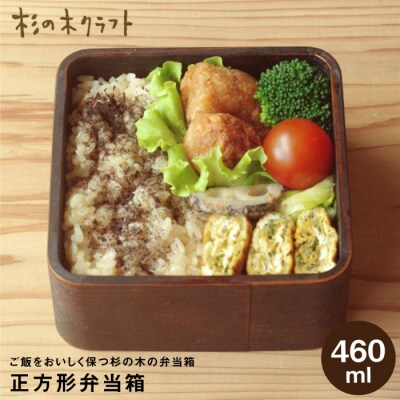 正方形 弁当箱 【杉の木クラフト】 [AQB004]