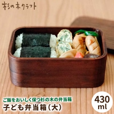 子ども 弁当箱(大) 糸島市/杉の木クラフト [AQB008]