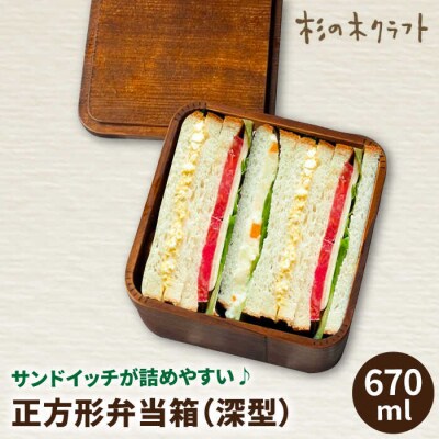 正方形弁当箱 深型 木製 糸島市/杉の木クラフト [AQB011]