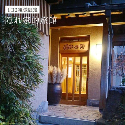 僧伽小野一秀庵 オーべルジュ満喫3万円分ご利用券 糸島市/僧伽小野一秀庵[AQC002]