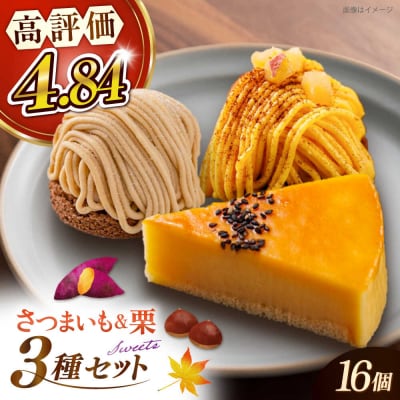 おいもチーズ/モンブラン/さつまいもモンブランケーキ3種16個 冷凍 五洋食品産業[AQD002]
