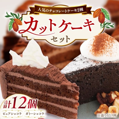 ピュアショコラ/ガトーショコラチョコレートケーキ2種12個 冷凍 五洋食品産業[AQD006]