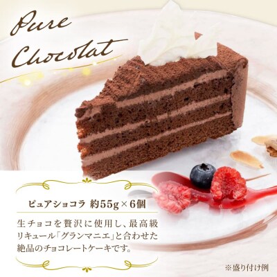 ピュアショコラ/ガトーショコラチョコレートケーキ2種12個 冷凍 五洋食品産業[AQD006]