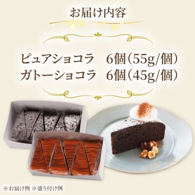 ピュアショコラ/ガトーショコラチョコレートケーキ2種12個 冷凍 五洋食品産業[AQD006]