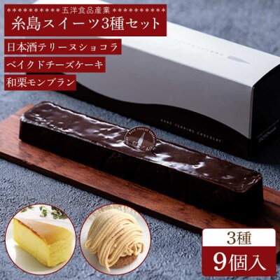 テリーヌショコラ/和栗モンブラン/ベイクドチーズケーキ3種9個 冷凍 五洋食品産業[AQD027]