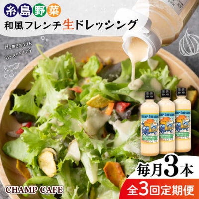 【全3回定期便】【無添加】糸島野菜和風フレンチ生ドレッシング CHAMPCAFE[AQE013]