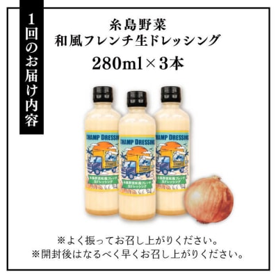 【全3回定期便】【無添加】糸島野菜和風フレンチ生ドレッシング CHAMPCAFE[AQE013]