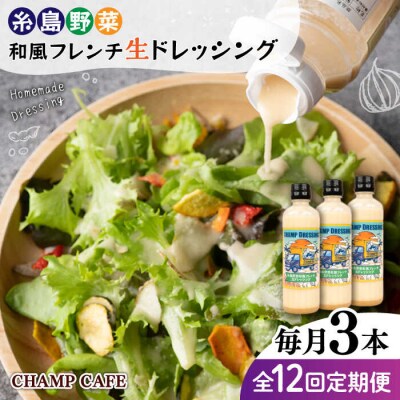 【全12回定期便】【無添加】糸島野菜和風フレンチ生ドレッシング CHAMPCAFE[AQE015]