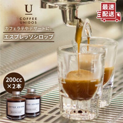 エスプレッソシロップ200cc×2 糸島市/COFFEEUNIDOS[AQF009]