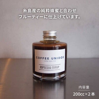 エスプレッソシロップ200cc×2 糸島市/COFFEEUNIDOS[AQF009]