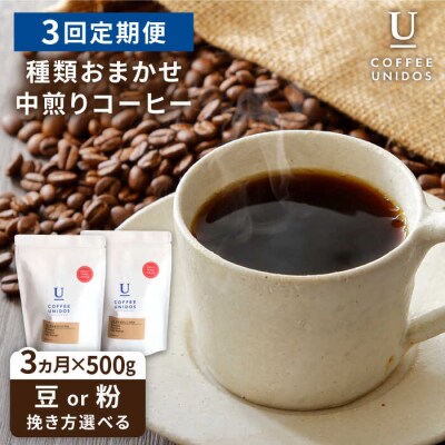 【全3回定期便】種類おまかせ中煎りコーヒー定期便【選べる豆or粉[AQF015]