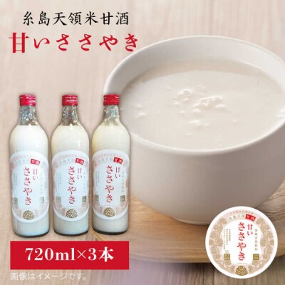 糸島天領米甘酒「甘いささやき」3本セット 糸島市/酒みせちきゅう屋[AQJ001]