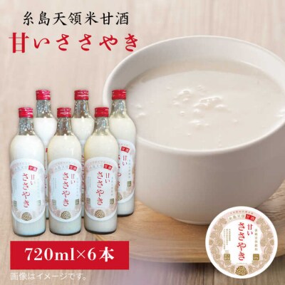 糸島 天領 甘酒 「甘い ささやき」 6本 セット 糸島市/ 【酒みせ ちきゅう屋[AQJ002]