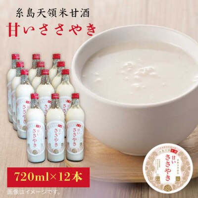 糸島天領甘酒「甘いささやき」12本セット 糸島市/酒みせ ちきゅう屋[AQJ003]