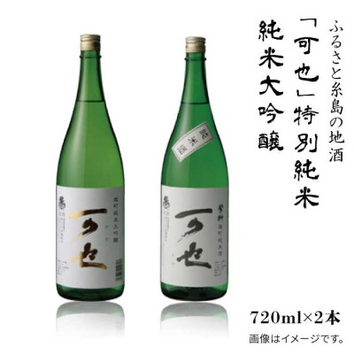 「可也」特別純米&純米大吟醸720ml瓶2本組 糸島市/酒みせ ちきゅう屋[AQJ007]
