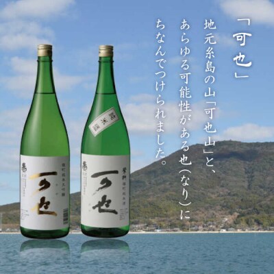 「可也」特別純米&純米大吟醸720ml瓶2本組 糸島市/酒みせ ちきゅう屋[AQJ007]