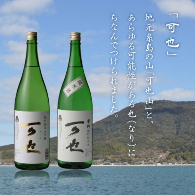 「可也」純米大吟醸1800ml瓶×1本 糸島市/酒みせ ちきゅう屋[AQJ009]