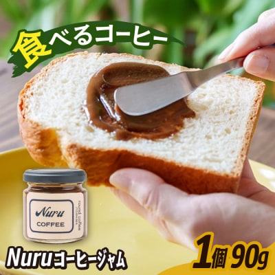 NURU コーヒー ジャム 1個(90g)糸島市 [AQQ007]