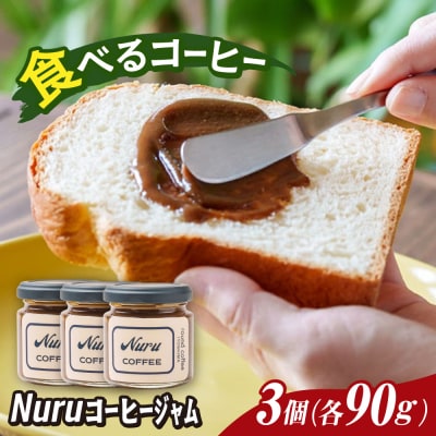 NURU コーヒー ジャム 3個(90g×3) 糸島市   [AQQ010]