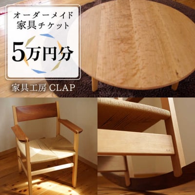 オーダーメイド 家具 5万円分 チケット 糸島市/家具工房CLAP/いとしまごころ [AQZ003]