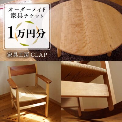 オーダーメイド 家具 1万円分 チケット 糸島市/家具工房CLAP/いとしまごころ [AQZ004]