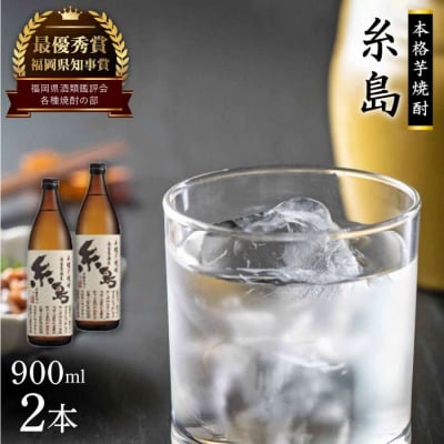 芋焼酎 糸島900ml 2本 セット 糸島市/ 【酒屋いとう[ARA093]