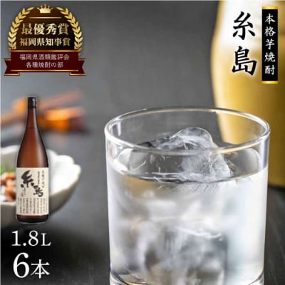 芋焼酎 糸島 1.8L 6本 セット 糸島市/ 【酒屋いとう[ARA097]