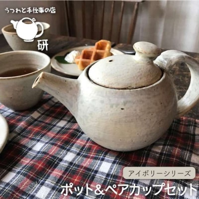 【アイボリーシリーズ】ポット&ペアカップセット うつわと手仕事の店研[ARD005]