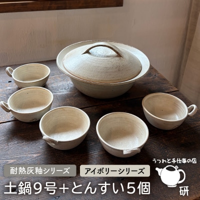 【申込後生産】耐熱灰釉シリーズ土鍋9号+とんすい5個セット アイボリーシリーズ[ARD028]