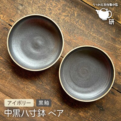 【申込後生産】中黒八寸鉢ペアアイボリー+黒釉 うつわと手仕事の店研[ARD038]