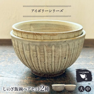 【アイボリー】しのぎ飯碗ペア 糸島市 / うつわと手仕事の店 研[ARD042]