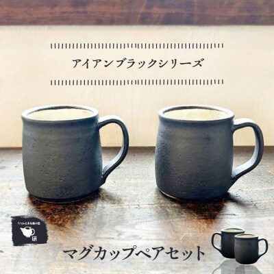 【アイアンブラック】 マグカップペア 糸島市 / うつわと手仕事の店 研[ARD045]