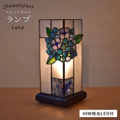 あじさい の ステンドグラス ランプ SL-8 糸島市/アトリエ・エトルリア照明 [ARF007]