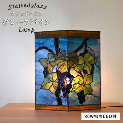 ステンドグラス ランプ SL-24 グレープバイン 糸島市/アトリエ・エトルリア [ARF024]