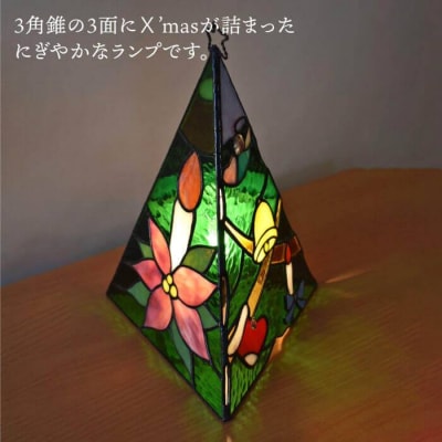 ステンドグラス ランプ SL-25 クリスマス 糸島市/アトリエ・エトルリア照明 [ARF025]