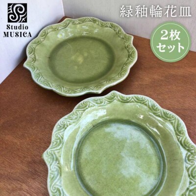 緑釉 輪花 皿 2枚セット【Studio MUSICA】お皿 ディッシュ/ [ARG005]
