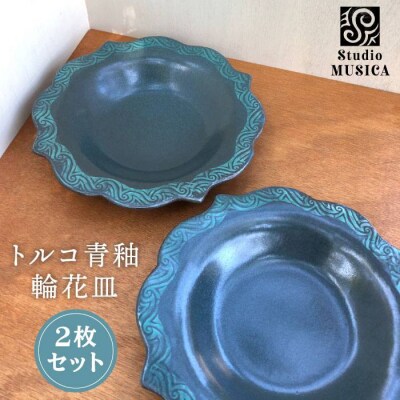 トルコ 青釉 輪花 皿 2枚セット【Studio MUSICA】お皿 ディッシュ [ARG006]