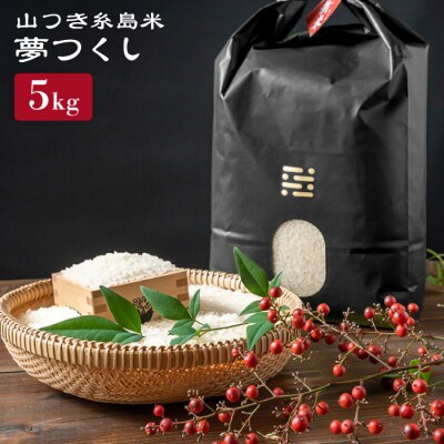 糸島で育てた山つき糸島米5kg(夢つくし) 糸島市/itoshimacco[ARJ014]