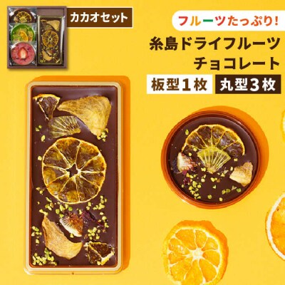 【カカオ72%】糸島ドライフルーツチョコレート3種4個セットBOX(株)やました[ARJ020]