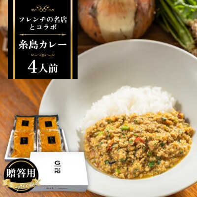 【贈答用】フレンチの名店とコラボした糸島カレー 4人前[ARJ037]