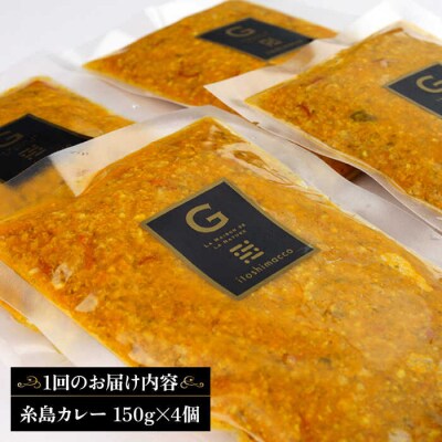 【先行受付】【全6回定期便】【ご家庭用】フレンチの名店とコラボした糸島カレー[ARJ043]