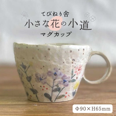 小さな花の小道マグ/マグカップ器 てびねり舎(鎌田恵子)【いとしまごころ】[ARZ005]