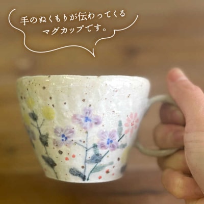 小さな花の小道マグ/マグカップ器 てびねり舎(鎌田恵子)【いとしまごころ】[ARZ005]