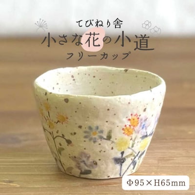 小さな花の小道フリーカップ 糸島市/てびねり舎(鎌田恵子)【いとしまごころ】[ARZ006]