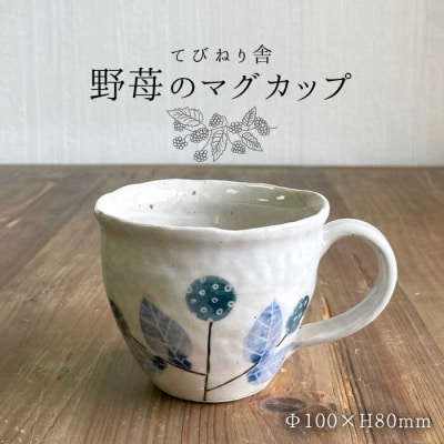 野苺のマグカップ 糸島市/てびねり舎(鎌田恵子)【いとしまごころ】[ARZ009]